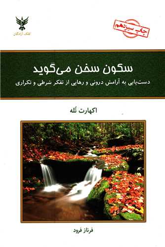 سکون سخن می گوید - دست یابی به آرامش درونی و رهایی از تفکر شرطی و تکراری