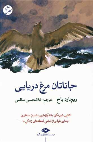 جاناتان مرغ دریایی