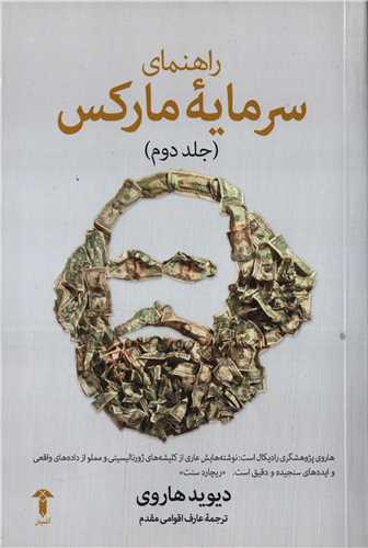 راهنمای سرمایه مارکس جلد 2