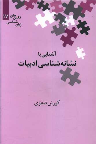آشنایی با نشانه شناسی ادبیات