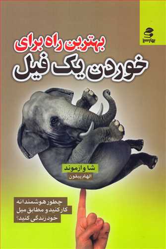 بهترین راه برای خوردن یک فیل (بهارسبز)