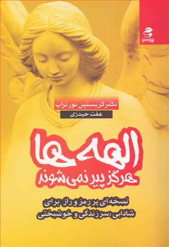 الهه ها هرگز پیر نمی شوند (بهارسبز)