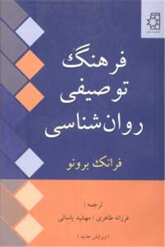فرهنگ توصیفی روان شناسی