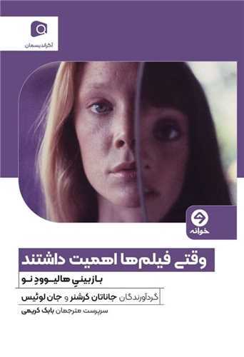 وقتی فیلم ها اهمیت داشتند - بازبینی هالیوود نو