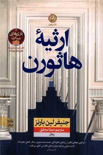 ارثیه هاثورن