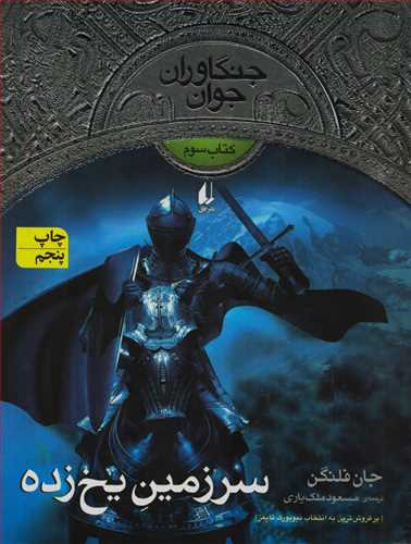 جنگاوران جوان 3: سرزمین یخ زده