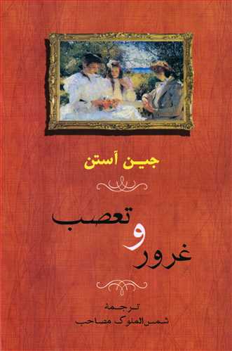 غرور و تعصب