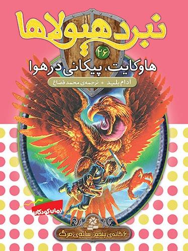 کتاب نبرد هیولاها 26: هاوکایت پیکانی در هوا - 6 گانه  پنجم سایه ی مرگ