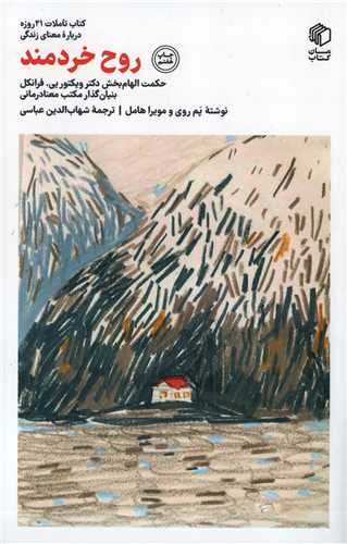 روح خردمند - کتاب تاملات 21 روزه درباره معنای زندگی