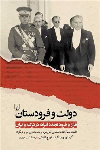 دولت و فرودستان - فراز و فرود تجدد آمرانه در ترکیه و ایران