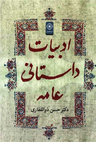 ادبیات داستانی عامه (نشر خاموش)