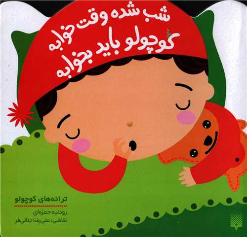 ترانه های کوچولو - شب شده وقت خوابه کوچولو باید بخوابه