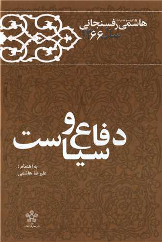 دفاع و سیاست - کارنامه و خاطرات هاشمی رفسنجانی سال 1366