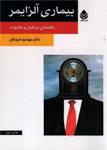 بیماری آلزایمر - راهنمای مراقبان و خانواده