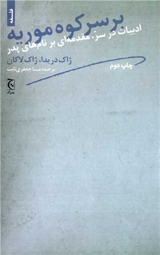 بر سر کوه موریه - ادبیات در سر مقدمه ای بر نام های پدر