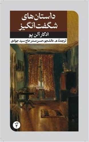 داستان های شگفت انگیز