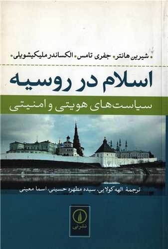 اسلام در روسیه - سیاست های هویتی و امنیتی