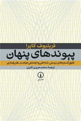 پیوند های پنهان - تلفیق گسترده های زیستی شناختی و اجتماعی حیات در علم پایداری