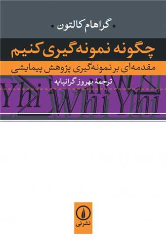 چگونه نمونه گیری کنیم - مقدمه ای بر نمونه گیری پژوهش پیمایشی