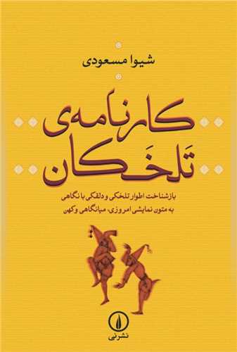 کارنامه ی تلخکان - بازشناخت اطوار تلخکی و دلقکی بانگاهی به متون امروزی