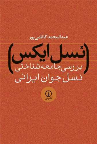 نسل ایکس - بررسی جامعه شناختی نسل جوان ایرانی