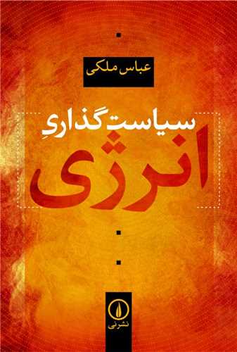 سیاست گذاری انرژی 