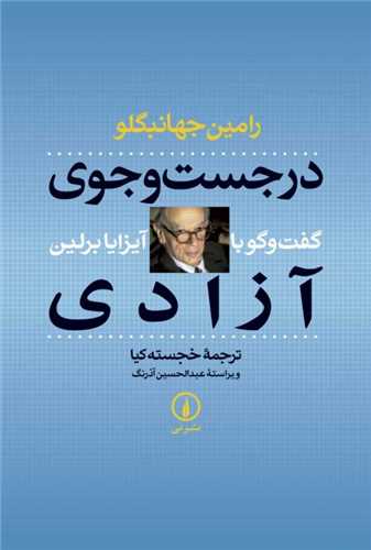 درجست وجوی آزادی - گفت وگو با آیزا برلین