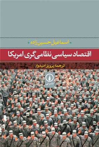 اقتصاد سیاسی نظامی گری آمریکا