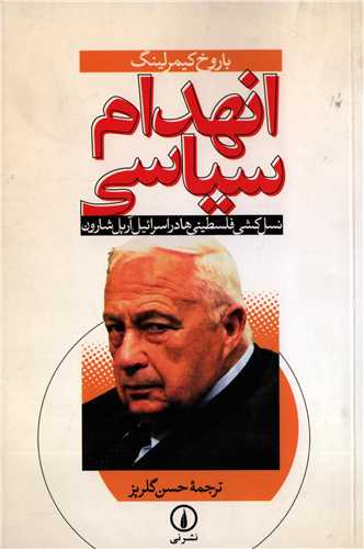انهدام سیاسی  - نسل کشی فلسطینی ها در اسرائیل آریل شارون