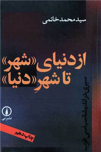از دنیای شهر تا شهر دنیا - سیری در اندیشه سیاسی غرب