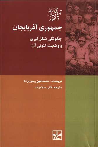 جمهوری آذربایجان - چگونگی شکل گیری و وضعیت کنونی آن