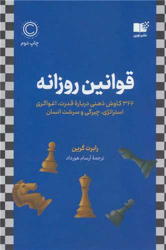 قوانین روزانه 366 کاوش ذهنی درباره قدرت - اغواگری استراتژی چیرگی و سرشت انسان