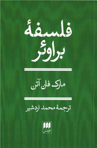 فلسفه براوئر