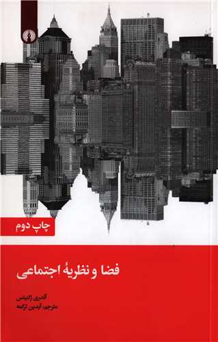 فضا و نظریه اجتماعی 