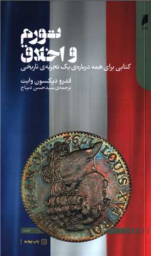 تورم و اخلاق - کتابی برای همه درباره ی یک تجربه ی تاریخی