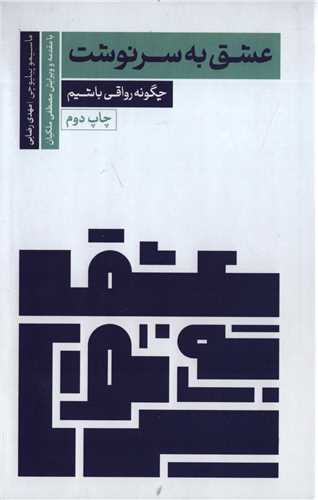 عشق به سرنوشت - چگونه رواقی باشیم