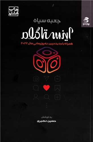 جعبه سیاه اینستاگرام (بهارسبز) - همراه با جدیدترین به روزرسانی سال 2022