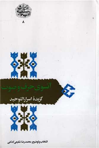 از میراث ادب فارسی 8: آنسوی حرف و صوت - گزیده اسرار التوحید