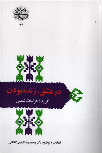 از میراث ادب فارسی 31 : در عشق زنده بودن - گزیده غزلیات شمس
