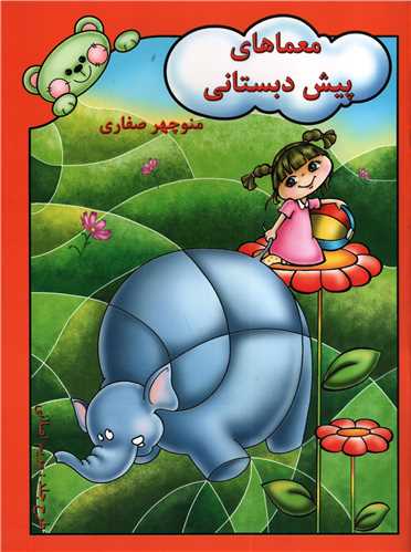 معماهای پیش دبستانی