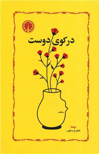 در کوی دوست