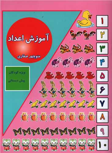 آموزش اعداد - ویژه کودکان پیش دبستانی