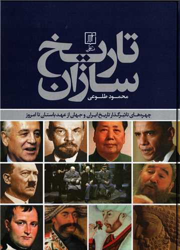 تاریخ سازان (علم) - چهره های تاثیرگذار تاریخ ایران و جهان از عهد بستان تا امروز