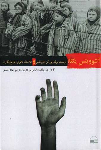 آشوویتس یکتا - ارنست نولته یورگن هابرماس و 25 سال دعوای تاریخ نگاران