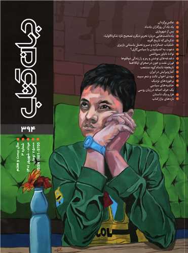 مجله جهان کتاب 394 (مرداد- شهریور 1401)