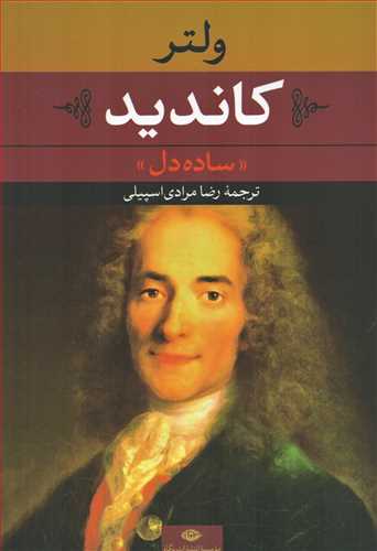 کاندید - ساده دل