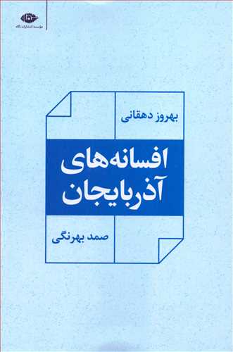 افسانه های آذربایجانی