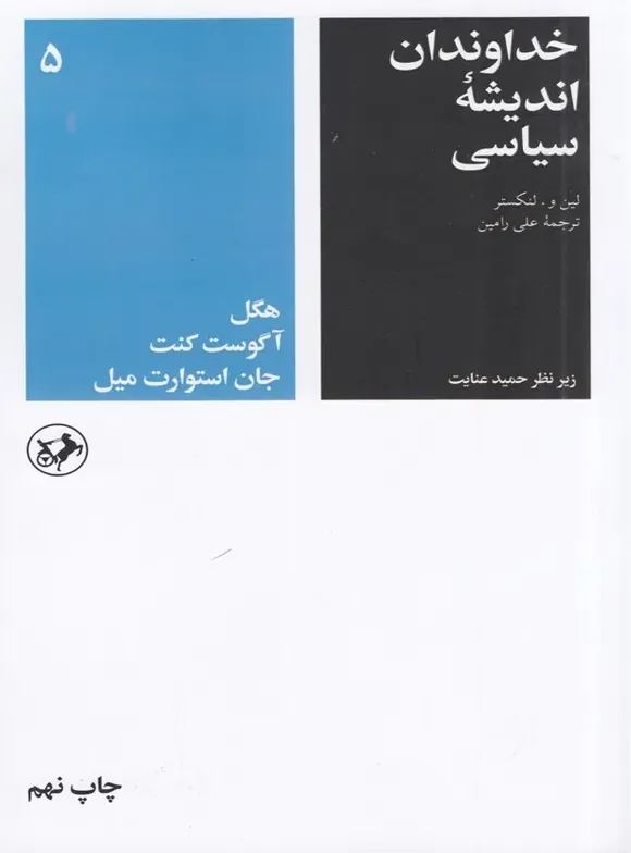 خداوندان اندیشه سیاسی 5