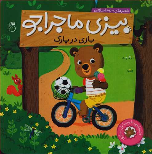 بازی در پارک (بیزی ماجراجو_ناریا)