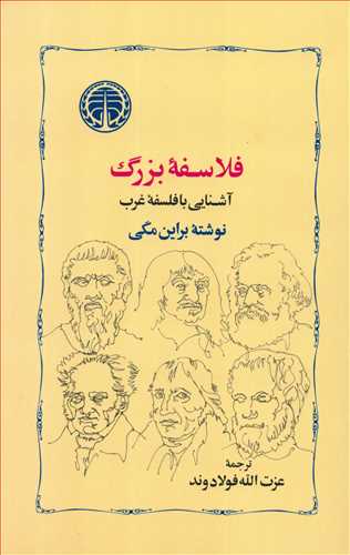 فلاسفه بزرگ - آشنایی با فلسفه غرب